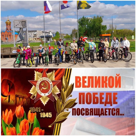 В парке «Молодёжный» сегодня состоялся праздничный велопробег, посвящённый 80-летию Великой Победы