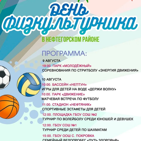Программа спортивных мероприятий Детско-юношеской спортивной школы, приуроченных ко Дню физкультурника.