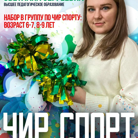 Яркий старт в мире чир спорта!