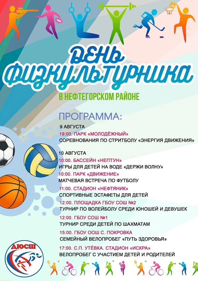Программа спортивных мероприятий Детско-юношеской спортивной школы, приуроченных ко Дню физкультурника.